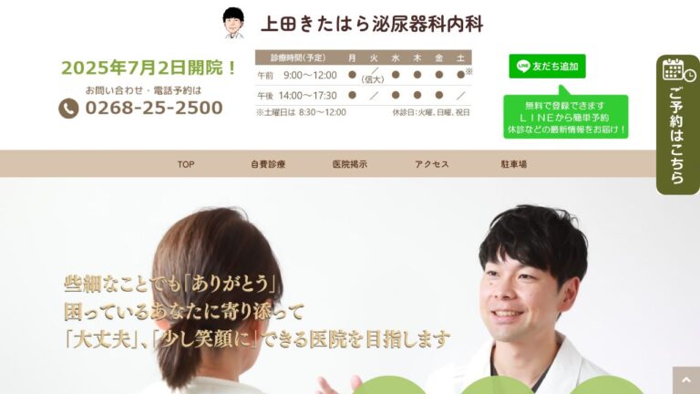 上田きたはら泌尿器科内科