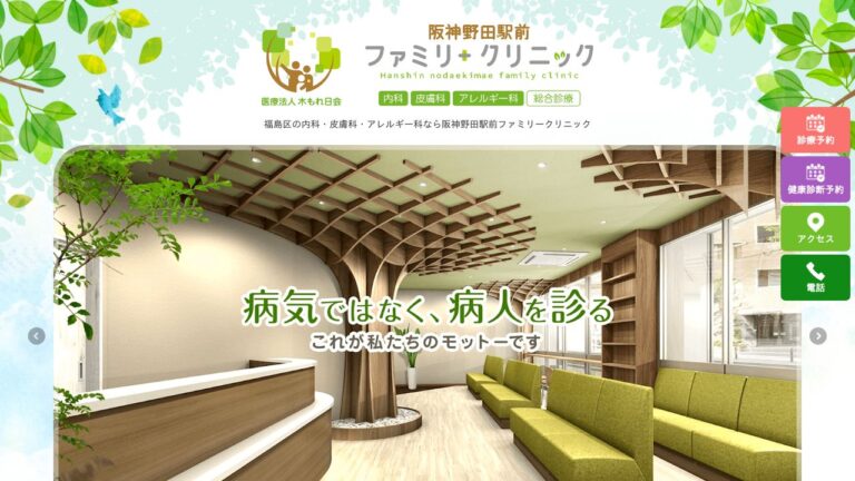 阪神野田駅前ファミリークリニック