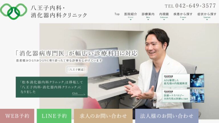 医療法人社団 弘智会 八王子内科・消化器内科クリニック