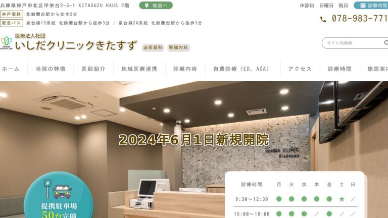 医療法人社団 いしだクリニックきたすず