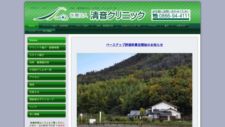 清音クリニック