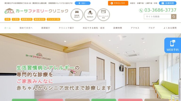 カーサファミリークリニック