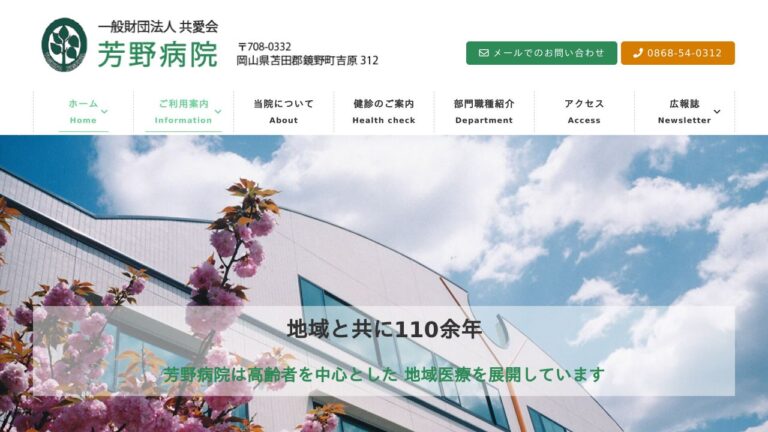 一般財団法人共愛会　芳野病院