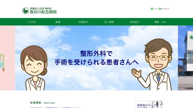 長谷川紀念病院