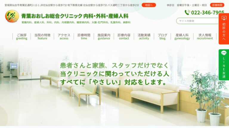 青葉おおしお総合クリニック