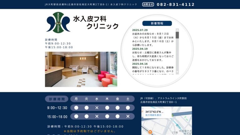 水入皮フ科クリニック