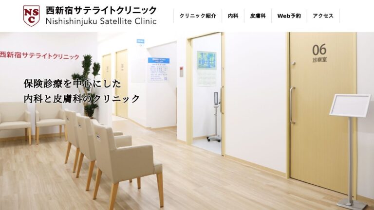 西新宿サテライトクリニック