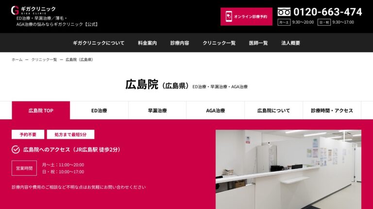 ギガクリニック広島院（ユナイテッドクリニック）