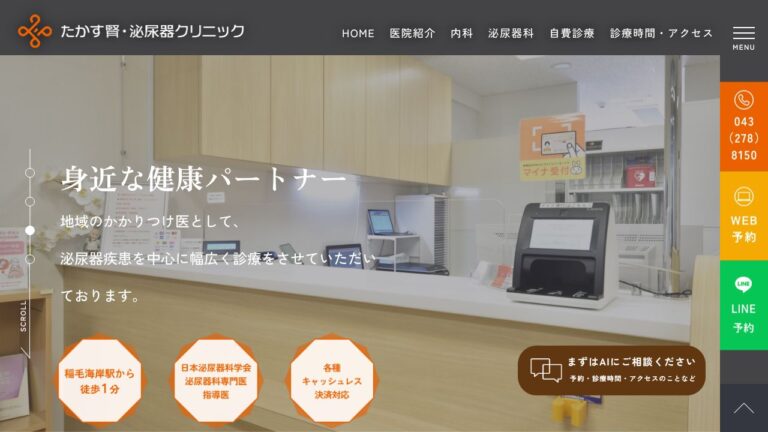 たかす腎・泌尿器クリニック