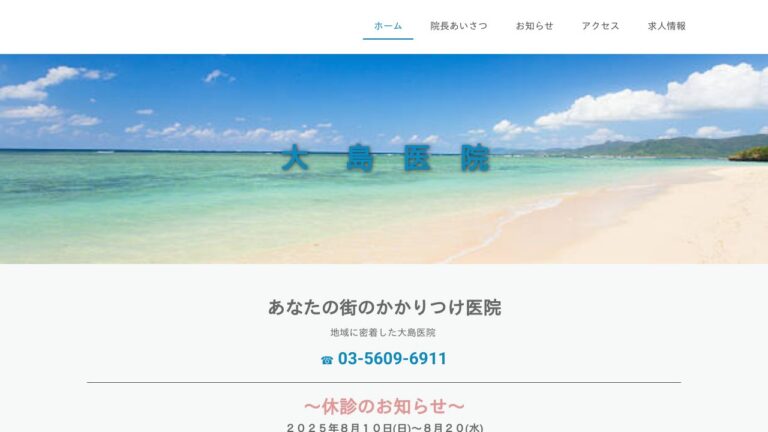 大島医院