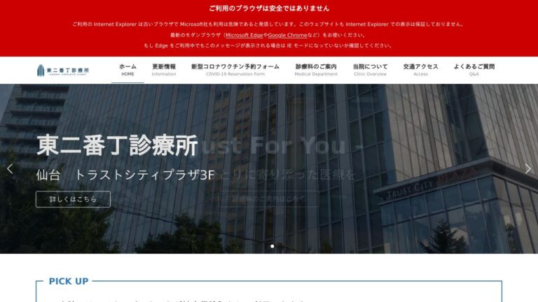 東二番丁診療所