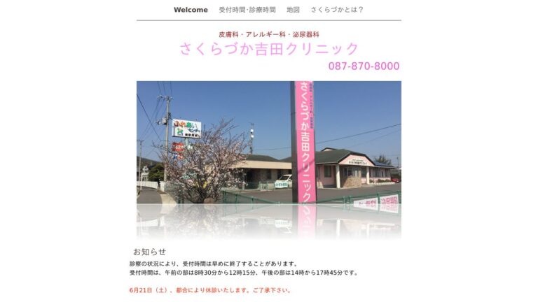 さくらづか吉田クリニック