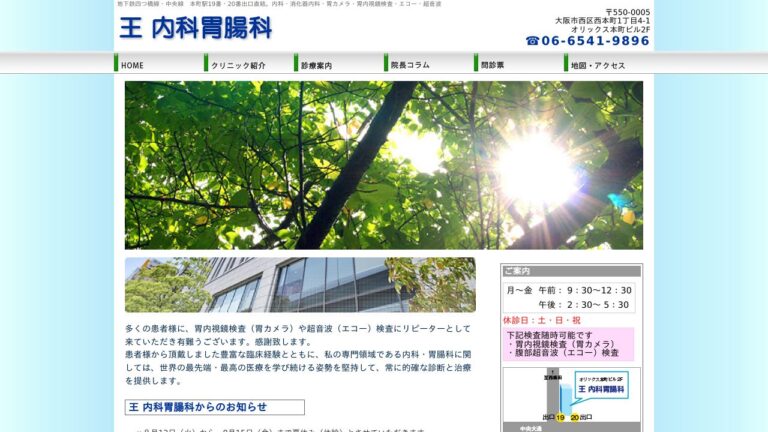 王内科胃腸科クリニック
