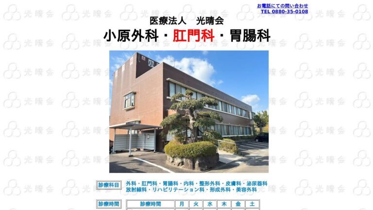 小原外科肛門科胃腸科