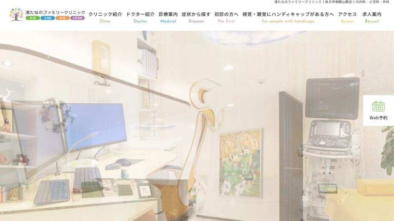 渚たなのファミリークリニック