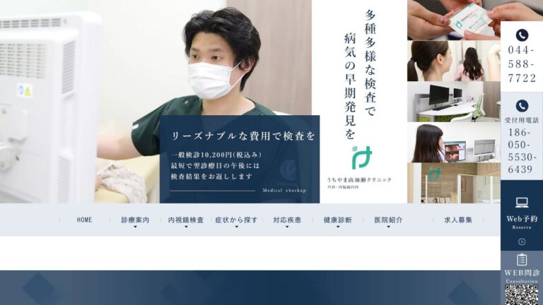 うちやま南加瀬クリニック 内科・内視鏡内科