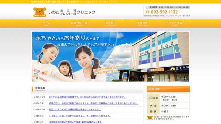 いわた皮ふ科アレルギー科クリニック