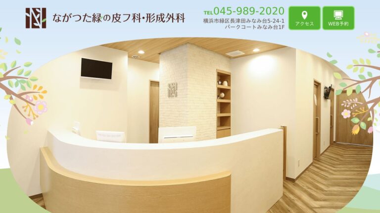 ながつた緑の皮フ科・形成外科