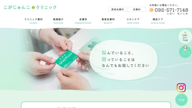 こがじゅんこクリニック