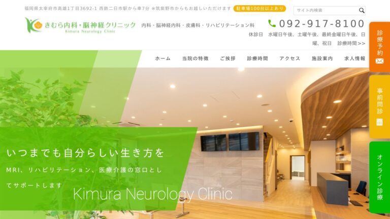 きむら内科・脳神経クリニック
