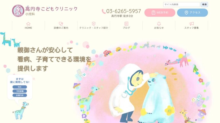 高円寺こどもクリニック
