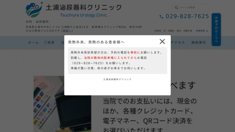 土浦泌尿器科クリニック