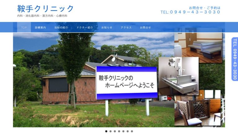 鞍手クリニック