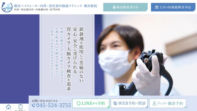 横浜ベイクォーター内科・消化器内視鏡クリニック横浜駅院