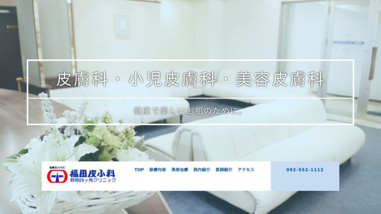 福田皮ふ科野間四ッ角クリニック