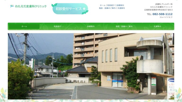 わたえだ皮膚科クリニック