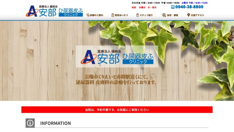 安部ひ尿器皮ふクリニック