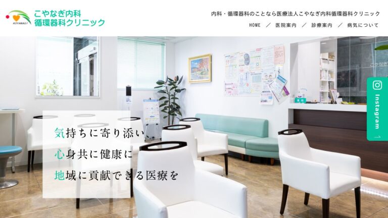 こやなぎ内科循環器科クリニック