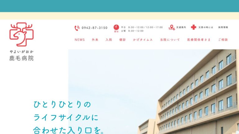 きやま鹿毛病院