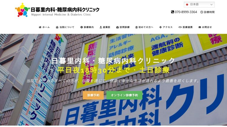 日暮里内科・糖尿病内科クリニック