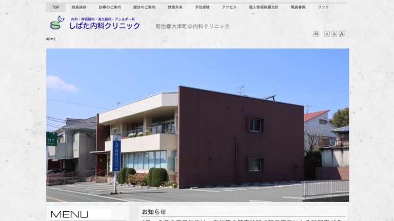 しばた内科クリニック