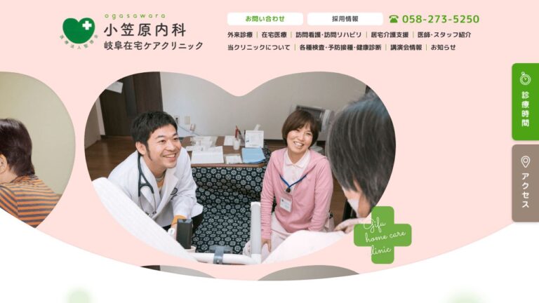 医療法人聖徳会 小笠原内科・岐阜在宅ケアクリニック