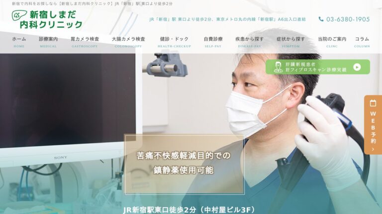 新宿しまだ内科クリニック