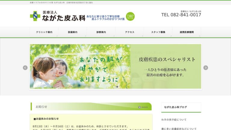 ながた皮ふ科