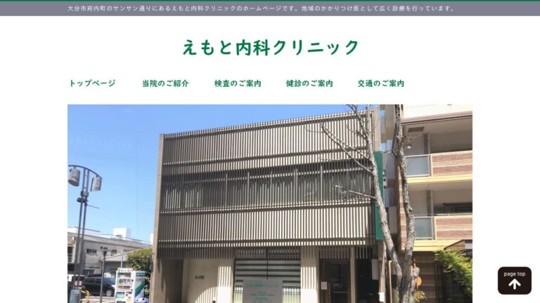 えもと内科クリニック