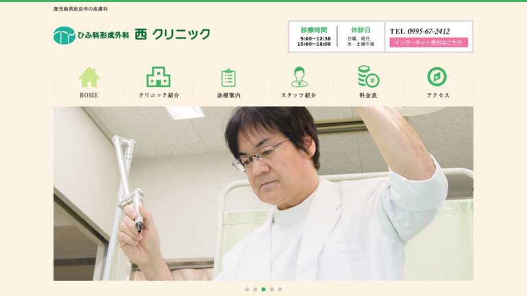 ひふ科形成外科西クリニック