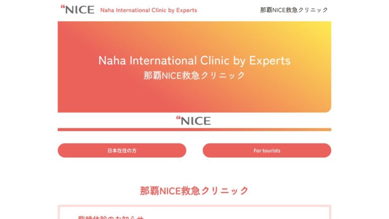 那覇NICE救急クリニック