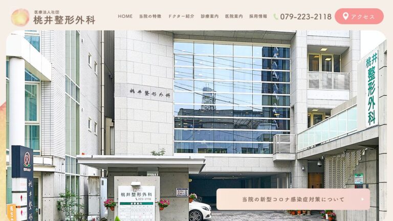 医療法人社団 桃井整形外科