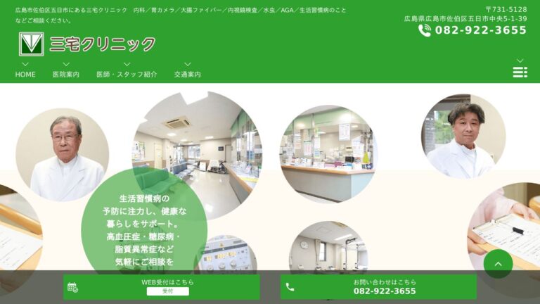 三宅クリニック