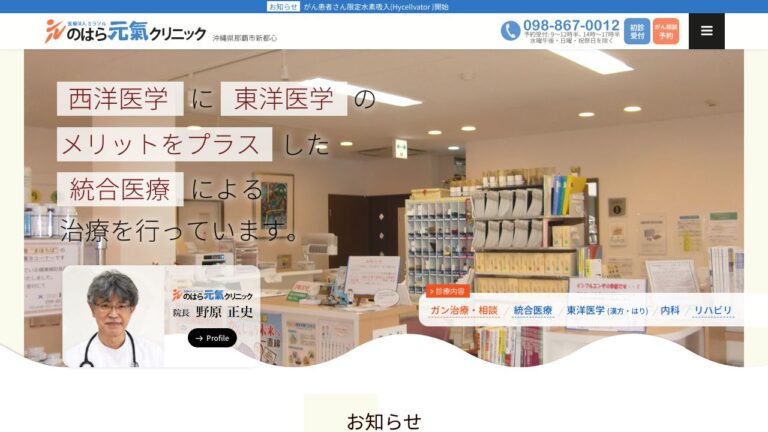 のはら元氣クリニック