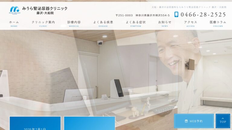 みうら腎泌尿器クリニック藤沢・大船院