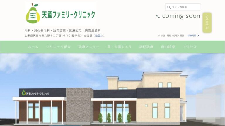 天童ファミリークリニック