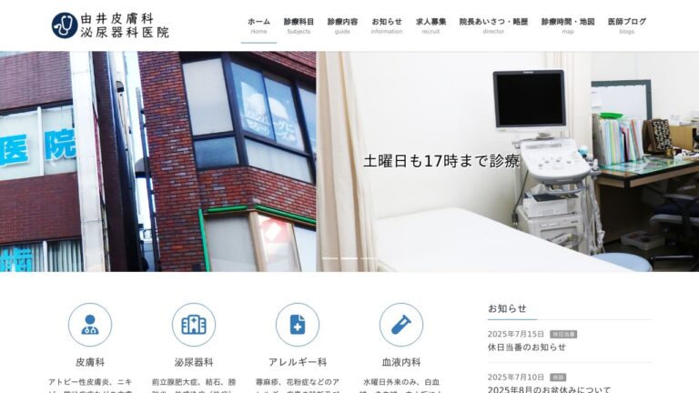 由井皮膚科泌尿器科医院