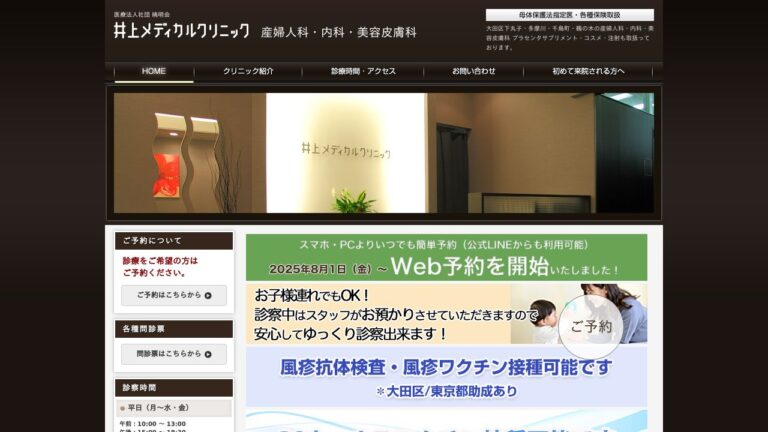 医療法人社団暁明会 井上メディカルクリニック