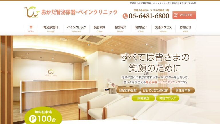 おかだ腎泌尿器・ペインクリニック