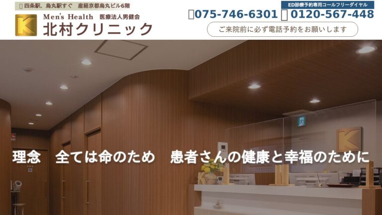 医療法人男健会 北村クリニック